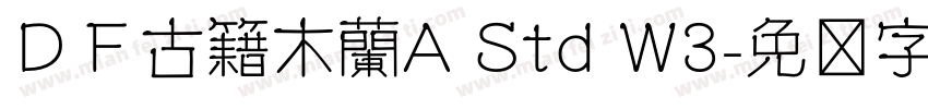 ＤＦ古籍木蘭A Std W3字体转换